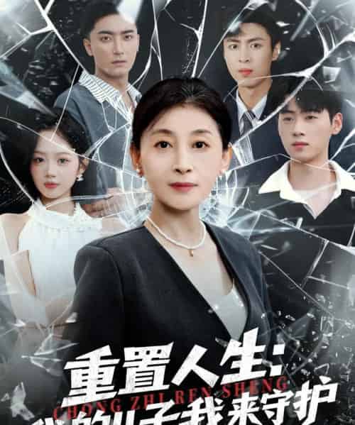 重生后，婆婆手拿复仇剧本＆重置人生：我的儿子我来守护（76集全）武帅康＆周杨芊芊-紫橙网创项目网