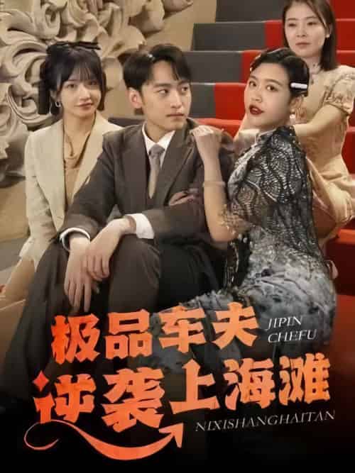 极品车夫逆袭上海滩（81集） - 紫橙阁短剧