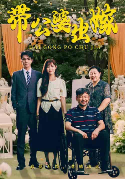 带公婆出嫁（41集全） - 紫橙阁短剧
