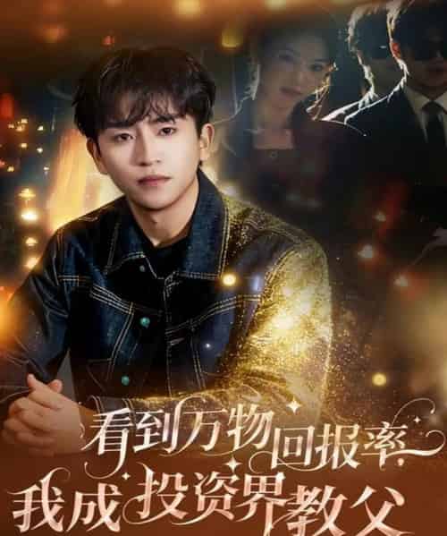 看到万物回报率,我成投资界教父(80集全)梓豪&赵佩萱-紫橙网创项目网