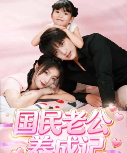 国民老公养成记（51集全）徐凯鑫＆陈馨雨-紫橙网创项目网