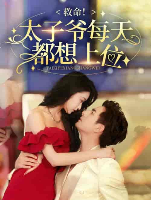 救命太子爷每天都想上位（71集全） - 紫橙阁短剧