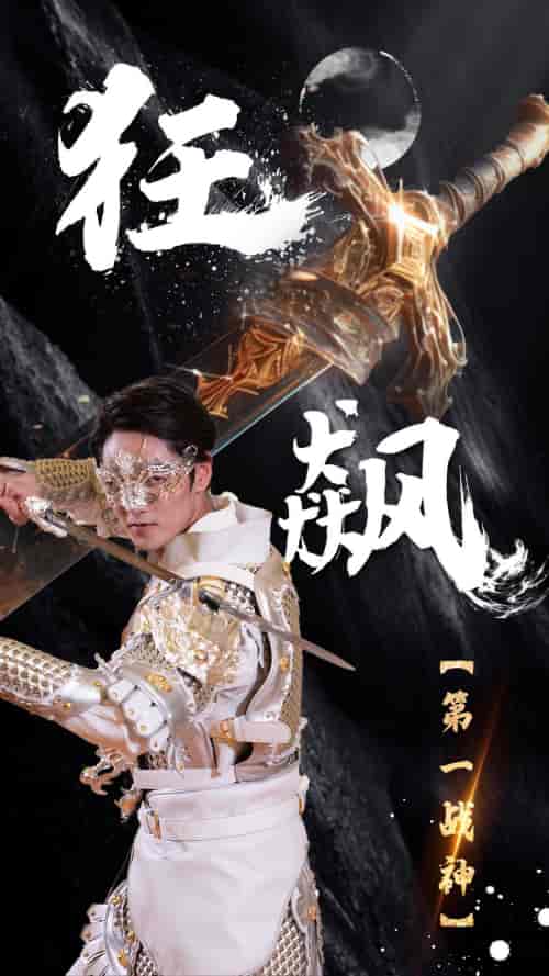 狂飙：第一战神（84集） - 紫橙阁短剧