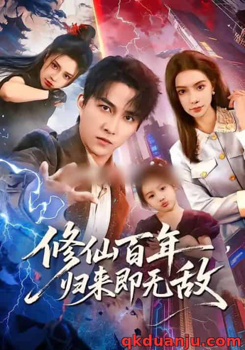 修仙百年，归来即无敌（80集全）时一＆陈楚洹-紫橙网创项目网