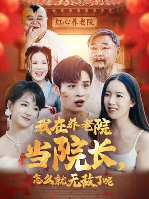 我在养老院当院长怎么就无敌了呢（78集全） - 紫橙阁短剧