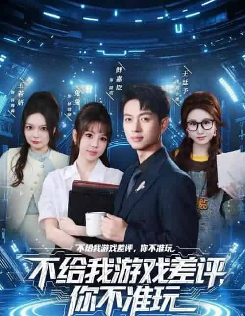 不给我游戏差评,你不准玩(80集全)鲜嘉臣&月野兔-紫橙网创项目网