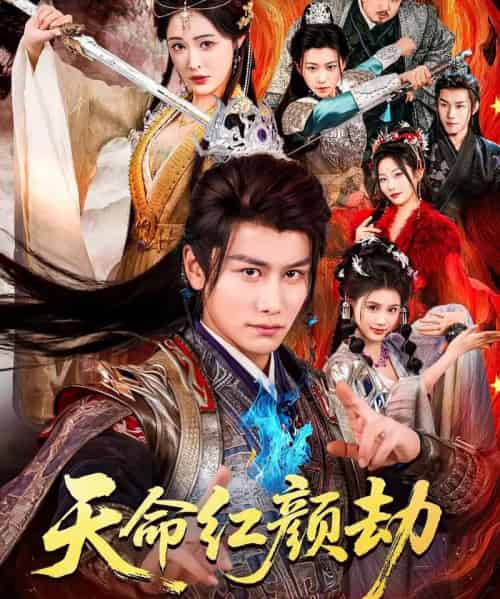 天命红颜劫(80集全)韩明熙&刘星辰-紫橙网创项目网