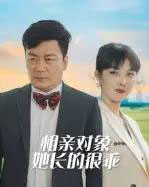 相亲对象她长的很乖 相亲对象她长的很乖