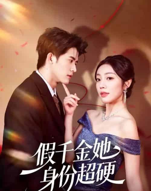 假千金她身份超硬（80集全）谭子宣＆铭汐-紫橙网创项目网