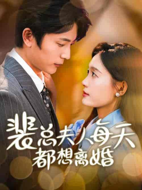 裴总夫人每天都想离婚（99集全） - 紫橙阁短剧