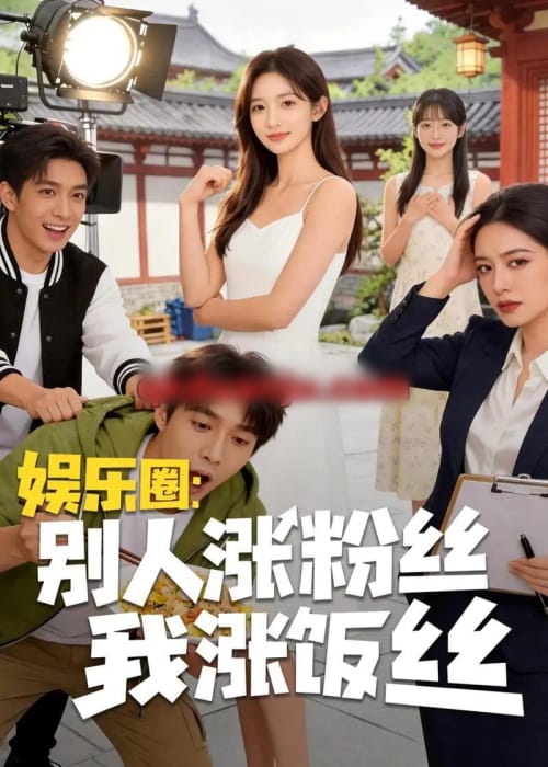 娱乐圈：别人涨粉丝我涨饭丝（17集全）AI短剧 - 紫橙阁短剧