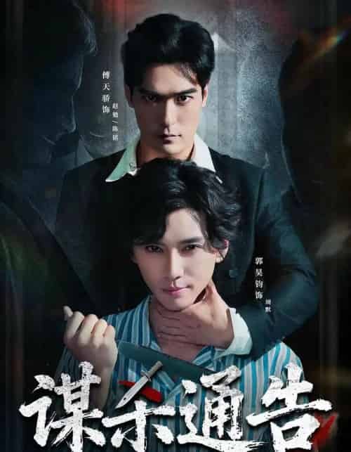 谋杀通告（81集全）郭昊钧＆万家乐＆傅天骄＆宋羽轩-紫橙网创项目网