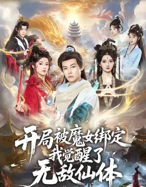 开局被魔女绑定我觉醒了无敌仙体(80集全)谢春懿&罗妙婷-紫橙网创项目网