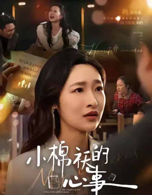 小棉袄的心事(70集全)张星禾&钟鸣-紫橙网创项目网