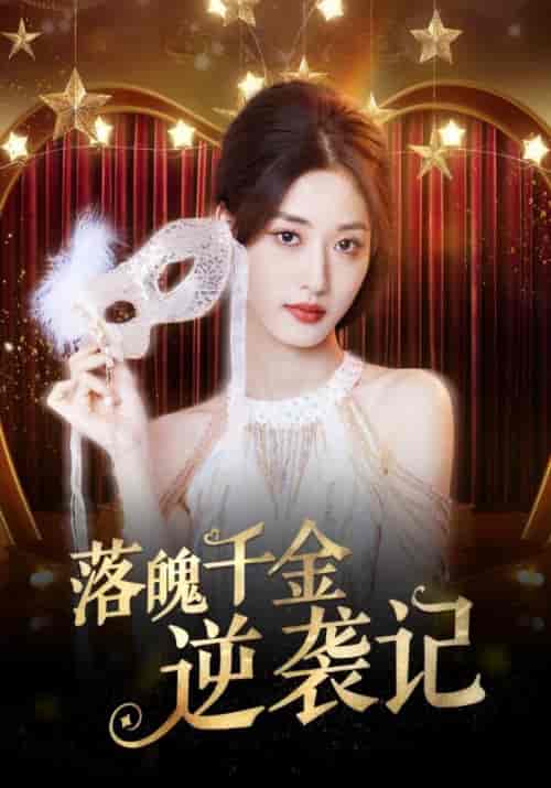 落魄千金逆袭记（88集全）顾四海＆苏玥 - 紫橙阁短剧