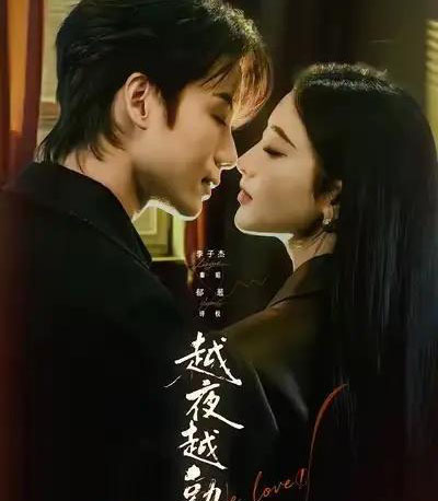 越夜越熟之上瘾＆入夜我们谈恋爱（69集全）李子杰＆郁葱-紫橙网创项目网