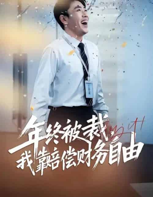 年终被裁，我靠赔偿财务自由（75集全）爪爪＆刘龙泽-紫橙网创项目网