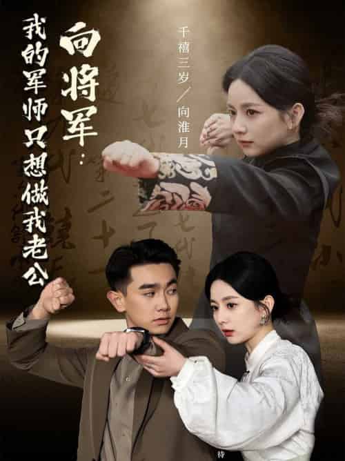 向将军我的军师只想做我老公（60集全） - 紫橙阁短剧