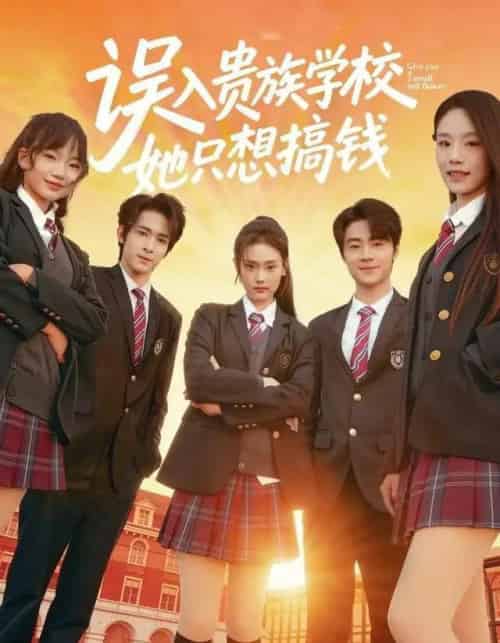误入贵族学校，她只想搞钱（70集全）吴思腾＆张颖菲-紫橙网创项目网