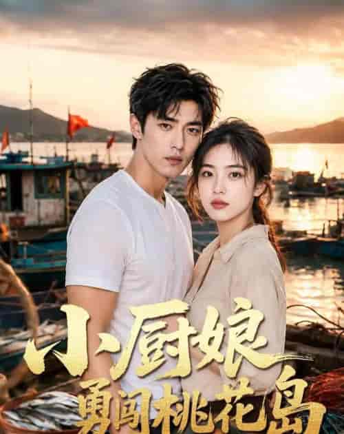 小厨娘勇闯桃花岛(70集全)AI短剧-紫橙网创项目网