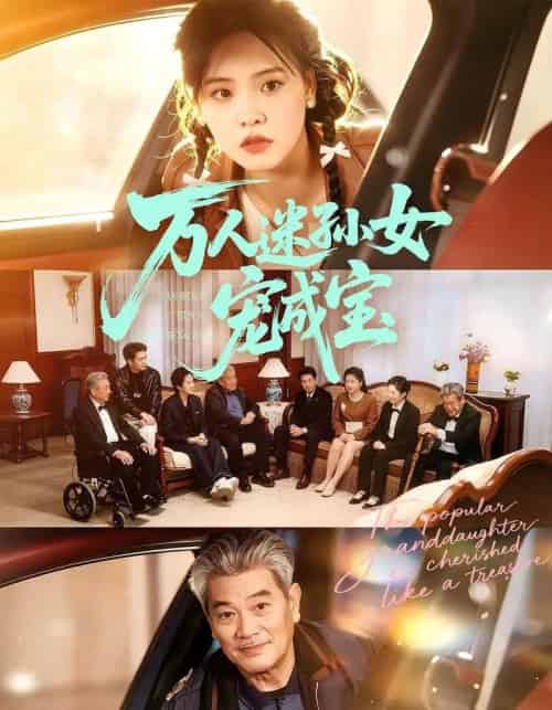 万人迷孙女宠成宝(79集全)江炘&张纯钊-紫橙网创项目网