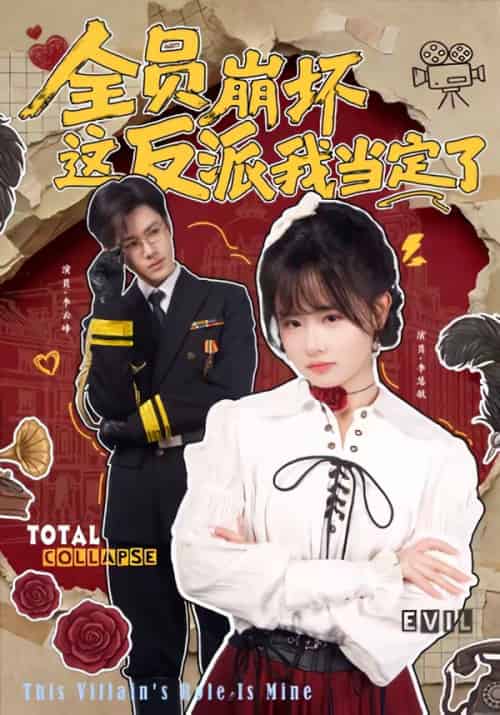 全员崩坏,这反派我当定了(46集全)李慧敏&李云峰-紫橙网创项目网