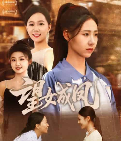 望女成凤（55集）周华明＆管怡欣 - 紫橙阁短剧