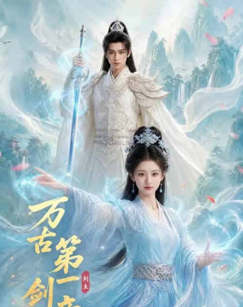 万古第一剑帝(80集全)AI-紫橙网创项目网