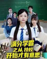 满分学霸之从技校开始才有意思(50集全)张海焱&吕丹妮-紫橙网创项目网