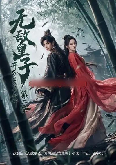 无敌皇子,开局迎娶女杀神第二季(80集全)AI短剧-紫橙网创项目网