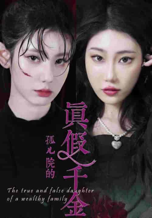 孤儿院的真假千金（71集全）王财＆秦笑笑 - 紫橙阁短剧