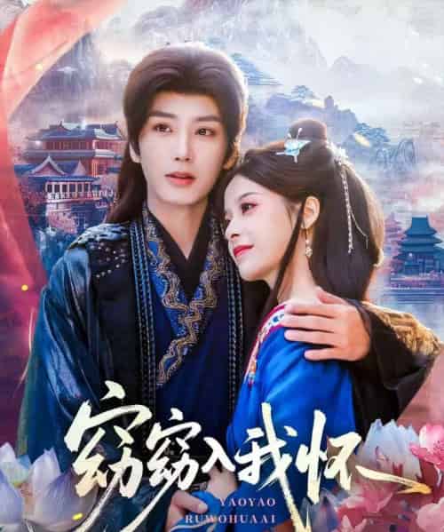 窈窈入我怀(67集全)唐书亚&张凝慈-紫橙网创项目网