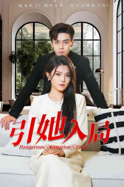 引她入局（31集全） - 紫橙阁短剧
