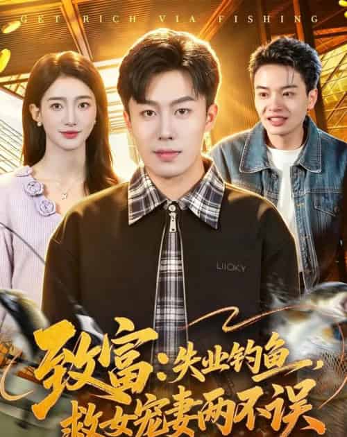 致富:失业钓鱼,救女宠妻两不误(90集全)赵书苑&董秋怡-紫橙网创项目网
