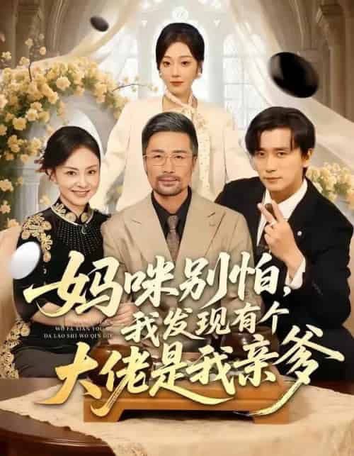妈咪别怕，我发现有个大佬是我亲爹（81集全）梅洋＆铭汐-紫橙网创项目网