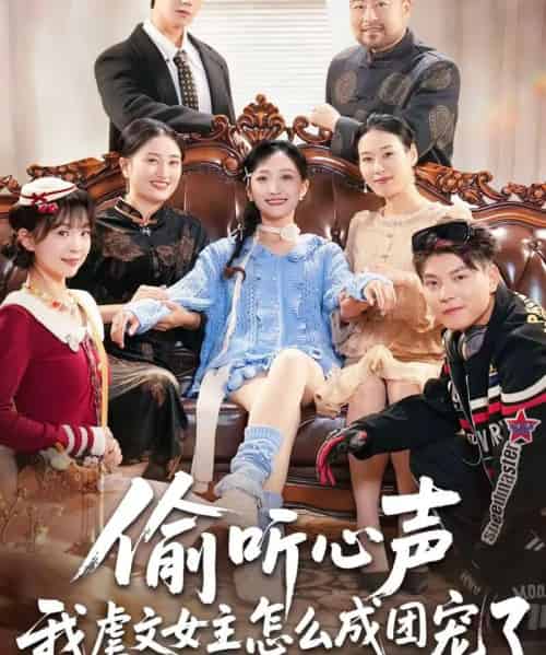 偷听心声我虐文女主怎么成团宠了（74集全）王皓阳＆马菲-紫橙网创项目网