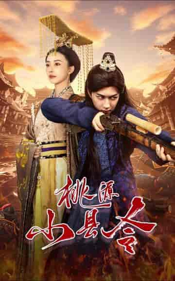 桃源小县令 桃源小县令