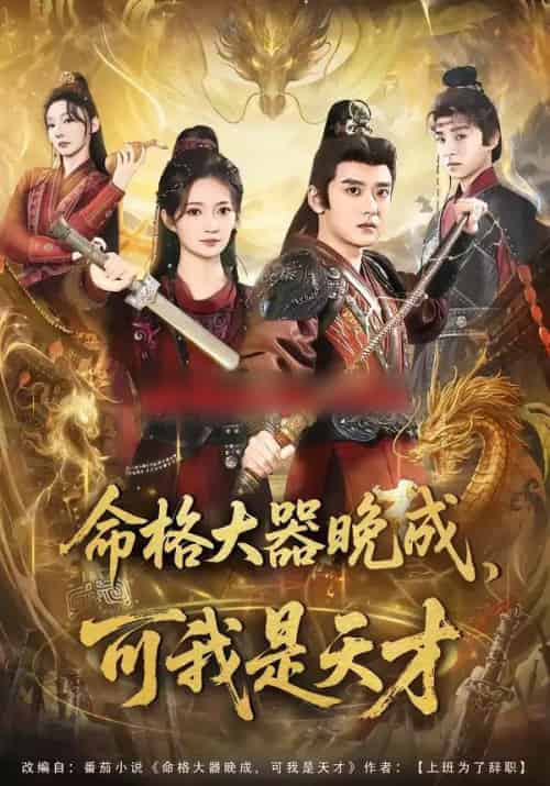 命格大器晚成,可我是天才 命格大器晚成,可我是天才