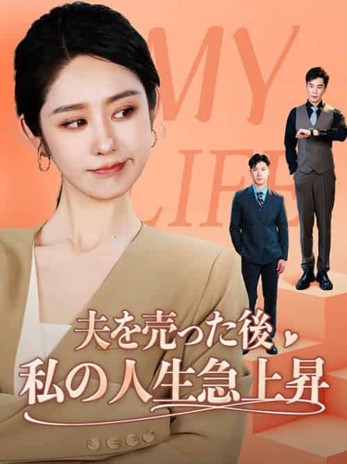 夫を売った後私の人生急上昇（62集全）小宮和也（こみや　かずなり）＆千野真希（ちの　まき） - 紫橙海外短剧