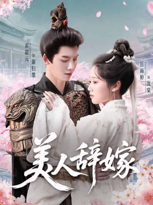 美人辞嫁（84集全）邓超元＆岳雨婷 - 紫橙阁短剧