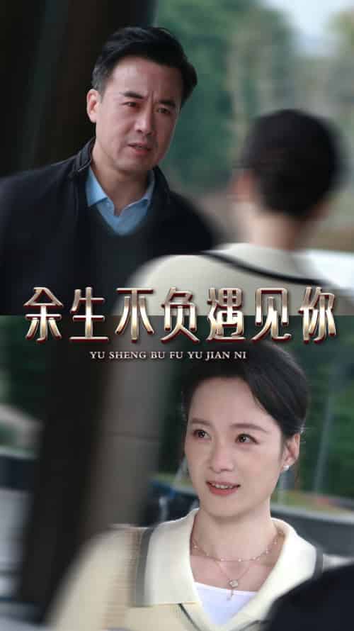 余生不负遇见你（30集全） - 紫橙阁短剧