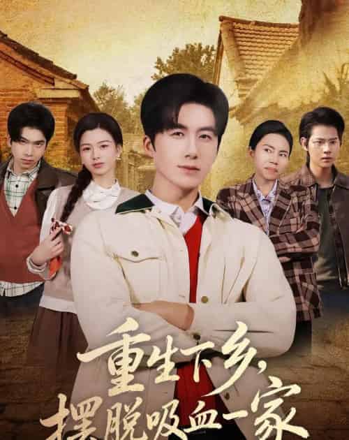重生下乡,摆脱吸血一家(80集全)王皓阳&靖雲-紫橙网创项目网