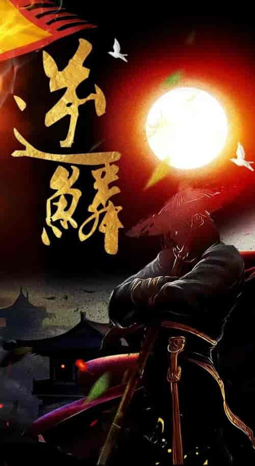 新：逆鳞（75集） - 紫橙阁短剧