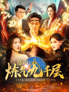 都市炼气九千层（83集） - 紫橙阁短剧
