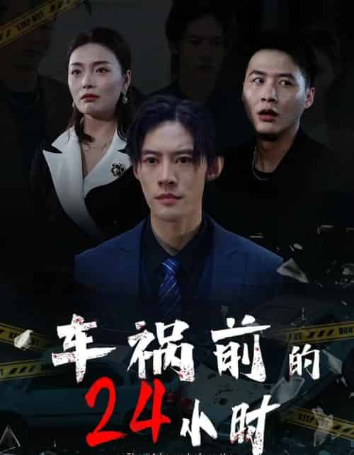 车祸前的24小时（45集全）周静珊＆泽钧-紫橙网创项目网