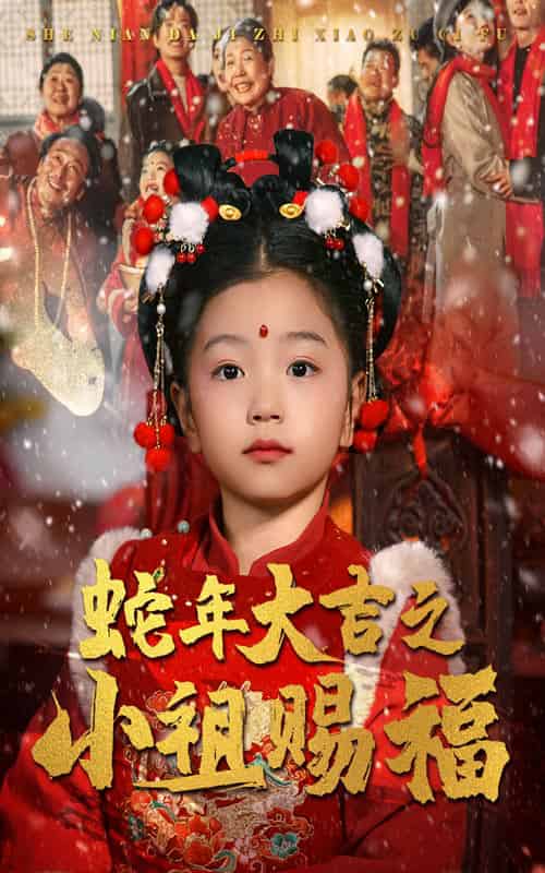 蛇年大吉之小祖赐福 蛇年大吉之小祖赐福