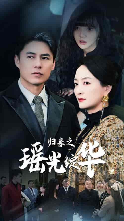 归来之瑶光绽华（56集全） - 紫橙阁短剧