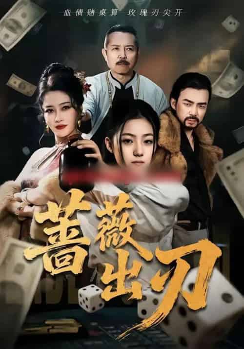 蔷薇出刃（73集全）兰钒予＆孟岳 - 紫橙阁短剧