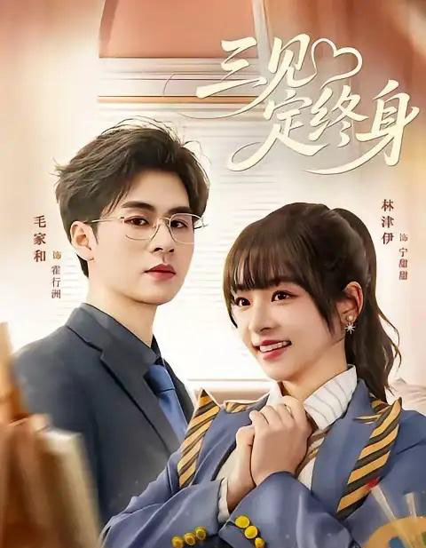 三见定终身(81集全)毛家和&林津伊-紫橙网创项目网