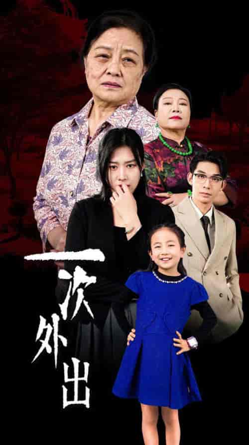 一次外出＆外出之祸（65集全） - 紫橙阁短剧
